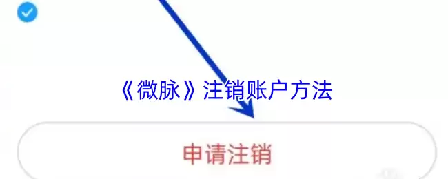 《微脉》注销账户方法