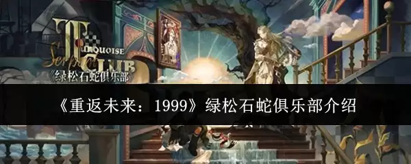 《重返未来:1999》绿松石蛇俱乐部介绍