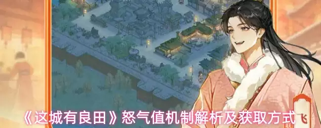 《这城有良田》怒气值机制解析及获取方式