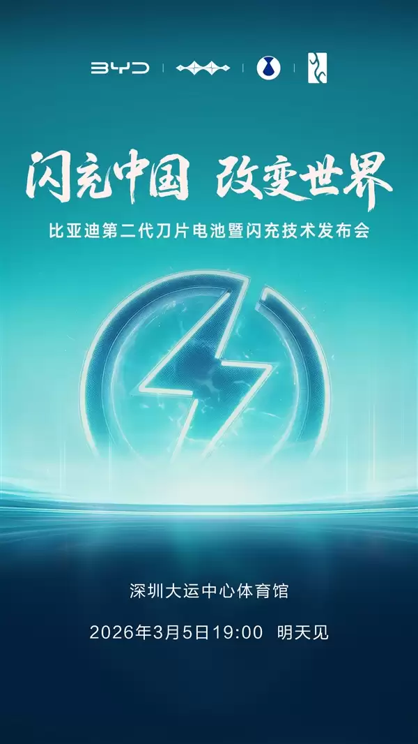 号称“颠覆” 比亚迪第二代刀片电池及闪充技术发布会定档