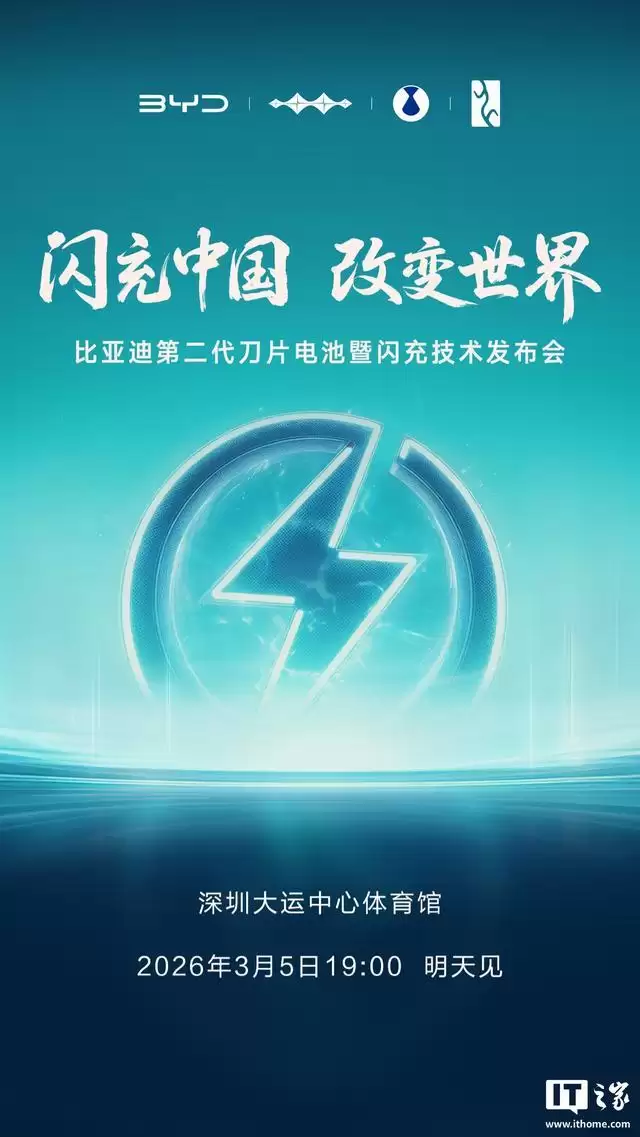 比亚迪第二代刀片电池暨闪充技术发布会定档3月5日晚