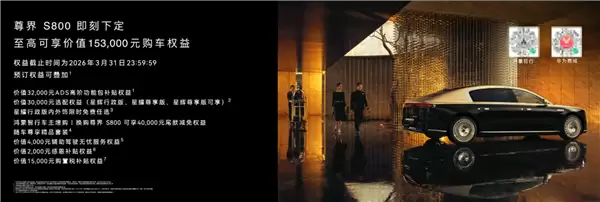 首搭896线激光雷达!尊界S800、问界M9今启预订:72.8万元、47.98万元起