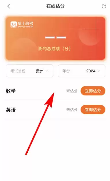 掌上高考app高考估分方法
