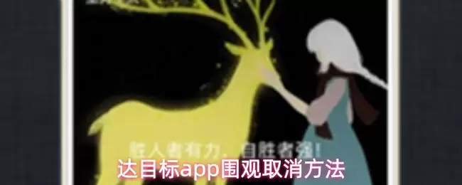 达目标app围观取消方法