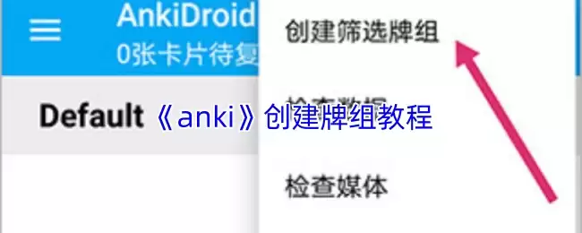 《anki》创建牌组教程