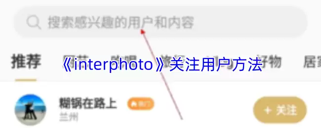 《interphoto》关注用户方法