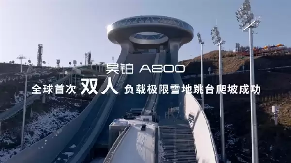 坡长125米+垂直落差87.9米！昊铂A800创最高最长雪地跳台爬坡纪录