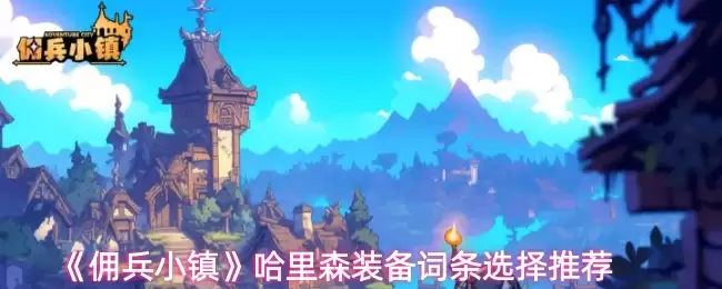 《佣兵小镇》哈里森装备词条选择推荐