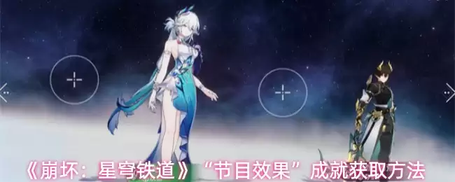 《崩坏：星穹铁道》“节目效果”成就获取方法