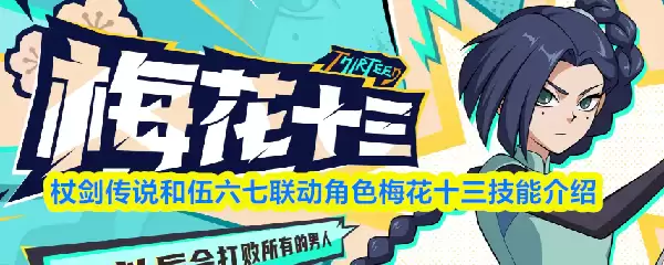 杖剑传说和伍六七联动角色梅花十三技能介绍