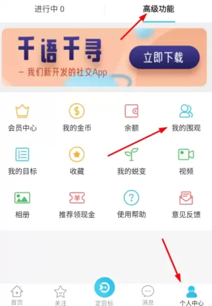 达目标app围观取消方法