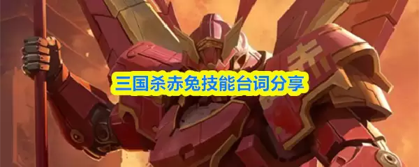 三国杀赤兔技能台词分享