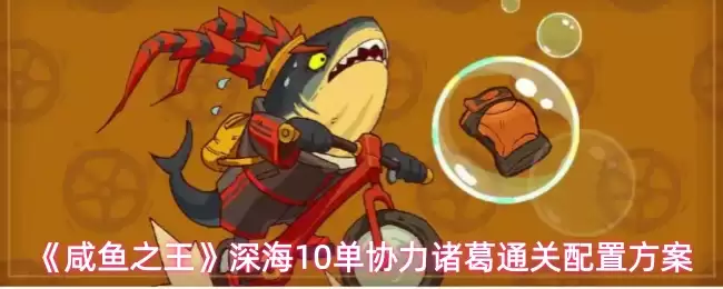 《咸鱼之王》深陷诸葛单刷通关阵容推荐