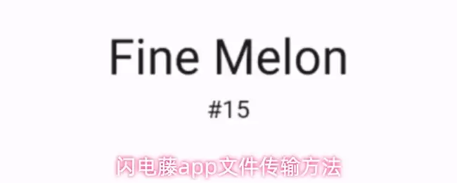 闪电藤app文件传输方法