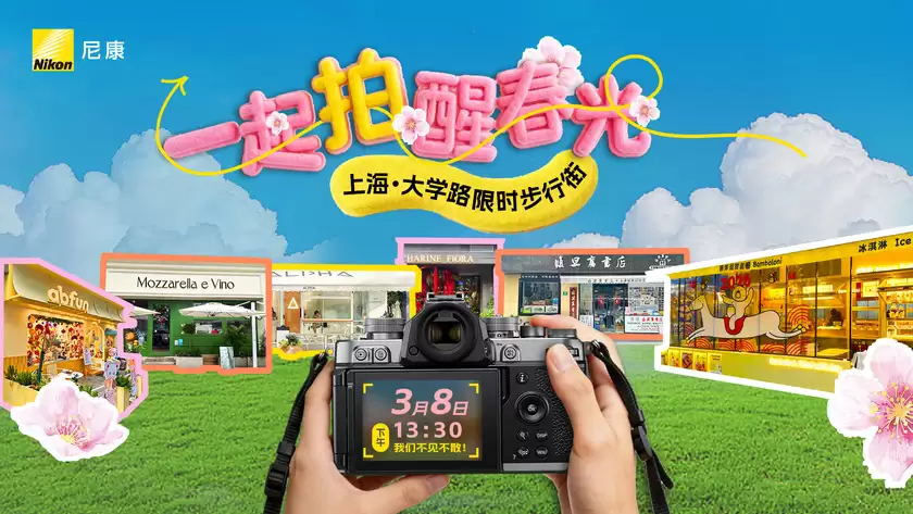 尼康妇女节影像活动启幕，以光影定格丰盛人生