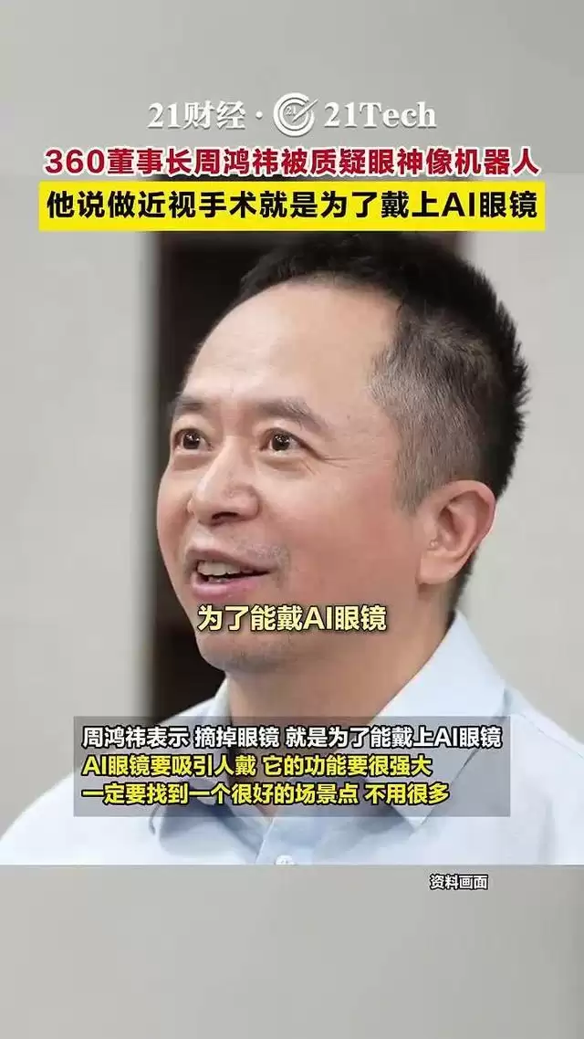 360周鸿祎眼睛换上人工晶体:摘掉眼镜是为了戴AI眼镜