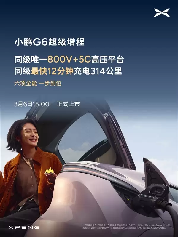 算力全球最高、纯电续航同级最长!小鹏G6超级增程上市定档