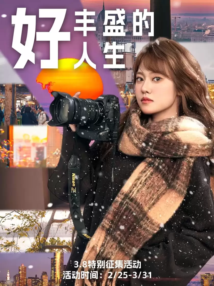 尼康妇女节影像活动启幕，以光影定格丰盛人生