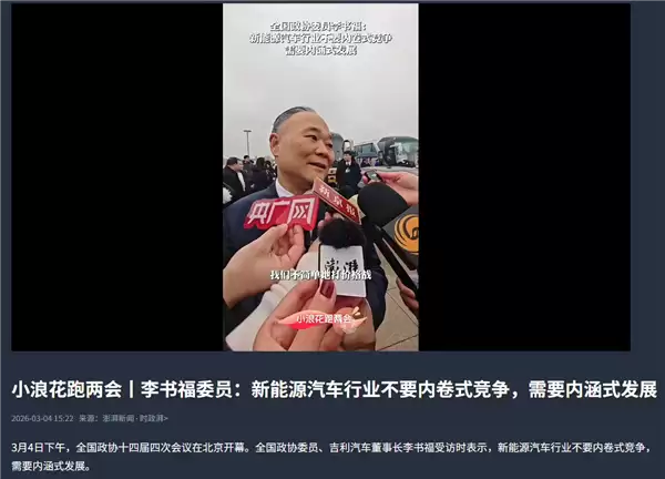 两会吉利李书福痛批汽车内卷!行业担忧:过度内卷正在透支未来