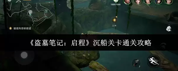 《盗墓笔记:启程》沉船关卡通关攻略