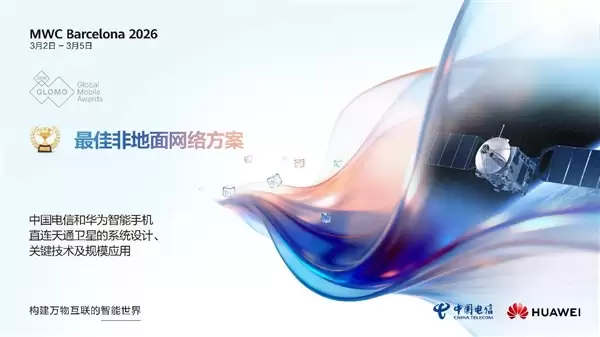 华为手机直连卫星斩获国际大奖:首次突破超远距离通信瓶颈