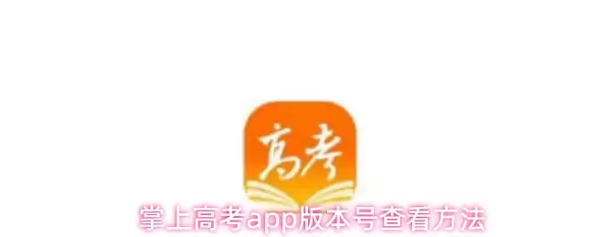 掌上高考app版本号查看方法