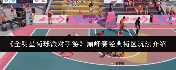 《全明星街球派对》巅峰赛经典街区玩法介绍