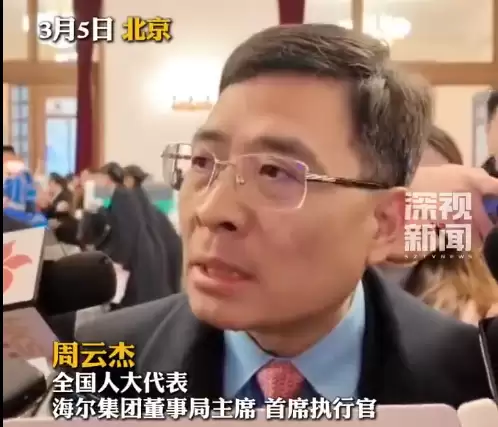 海尔周云杰点透人和AI的关系：如果你爱AI 它就爱你 如果你恨它 它就恨你