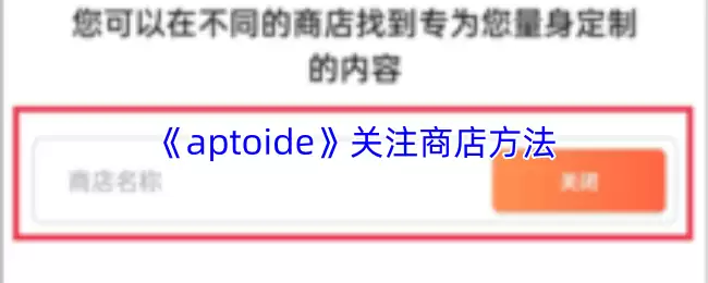 《aptoide》关注商店方法