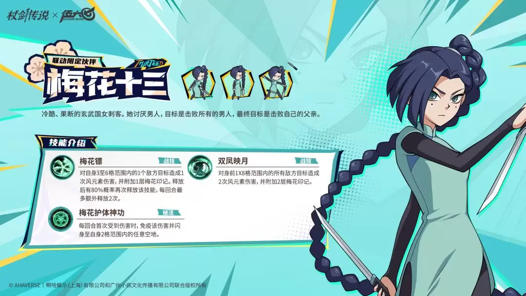 杖剑传说和伍六七联动角色梅花十三技能介绍