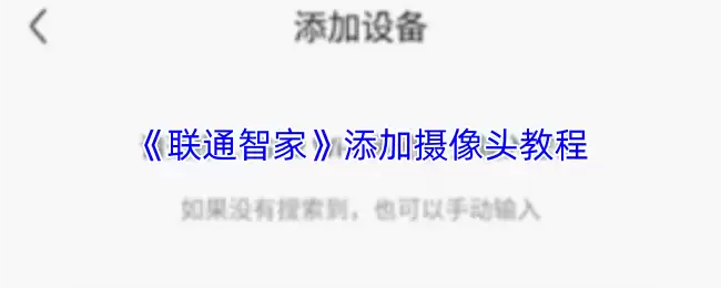《联通智家》邀请家人方法