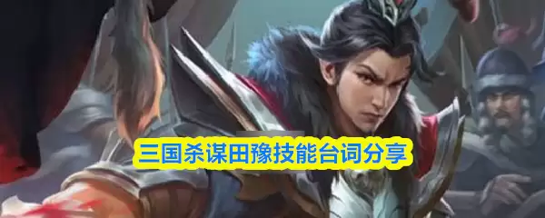 三国杀谋田畴技能台词分享