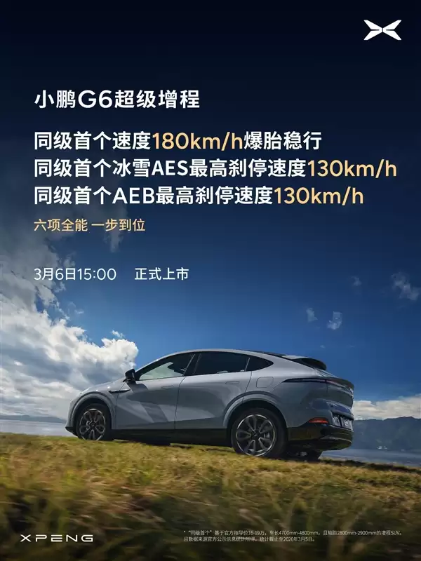 算力全球最高、纯电续航同级最长!小鹏G6超级增程上市定档