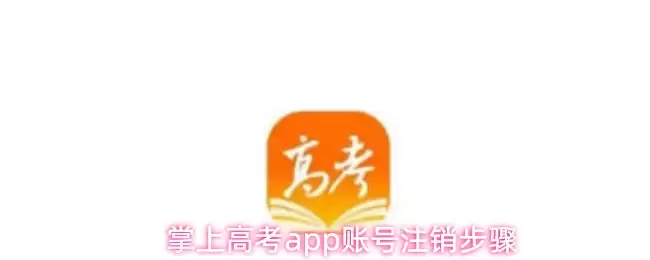 掌上高考app账号注销步骤