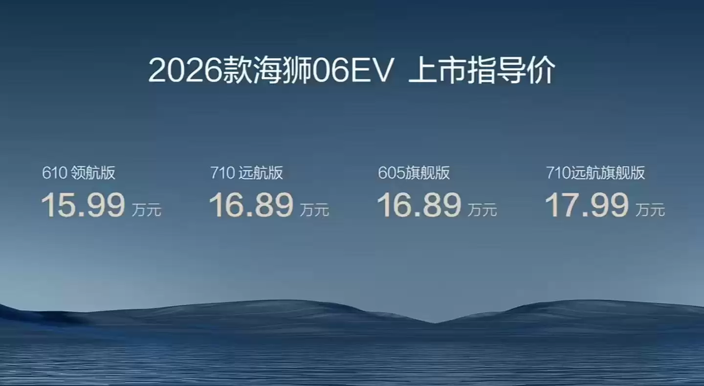 比亚迪2026款海狮06 EV发布:710km续航“买杯咖啡的时间满电出发”,15.99万-17.99万元