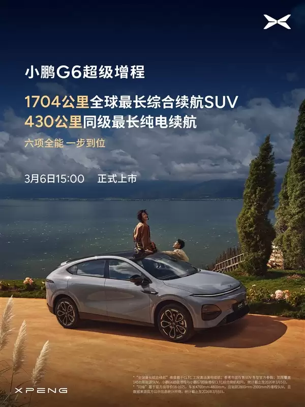 算力全球最高、纯电续航同级最长!小鹏G6超级增程上市定档