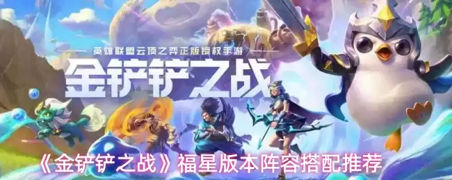 《金铲铲之战》福星版本阵容搭配推荐