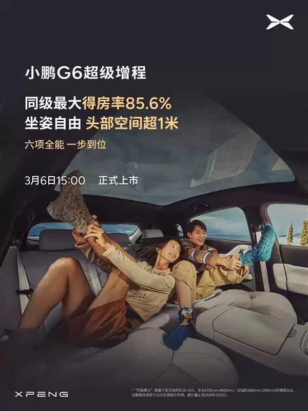 算力全球最高、纯电续航同级最长!小鹏G6超级增程上市定档