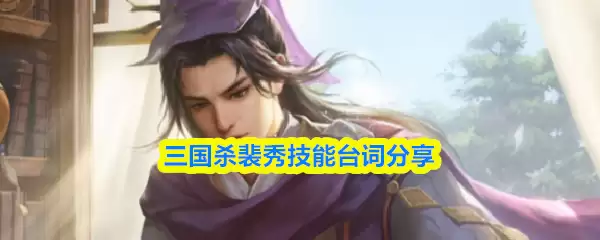 三国杀裴秀技能台词分享