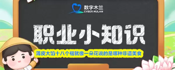 薄皮大馅十八个褶就像一朵花说的是哪种非遗美食