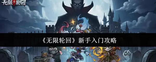 《无限轮回》新手入门攻略