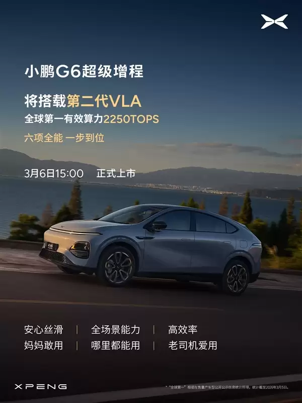 算力全球最高、纯电续航同级最长!小鹏G6超级增程上市定档