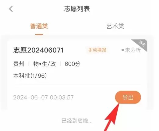 掌上高考app志愿表导出方法
