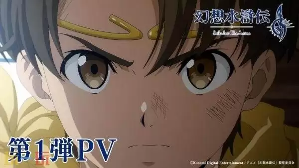 《幻想水浒传》动画第一弹宣传预告发布!将于10月开播