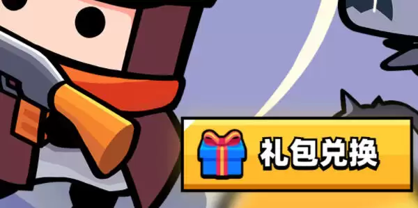 弹壳特攻队惊蛰兑换码礼包2026