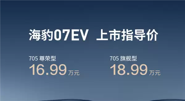 16.99万元起！比亚迪海狮07 EV上市：搭载第二代刀片电池 送一年免费闪充