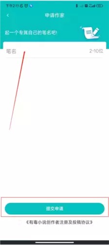 《有毒小说》申请成为作家方法