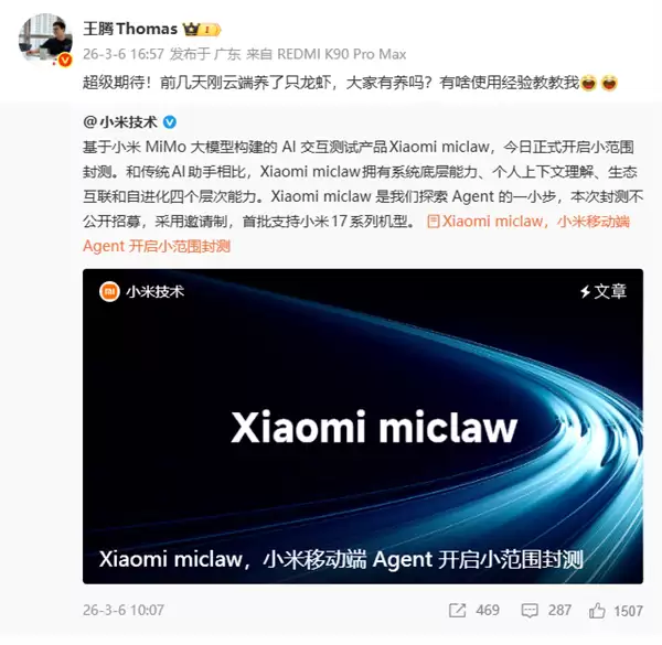 小米开测首个手机版龙虾Xiaomi miclaw！王腾：超级期待