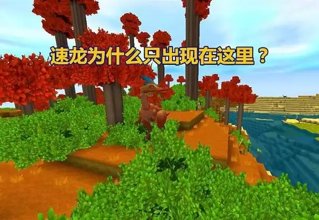 迷你世界速龙在哪里找2026