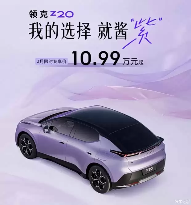 领克Z20 3月限时购车政策发布:10.99万起售,享多重补贴与5.3秒加速
